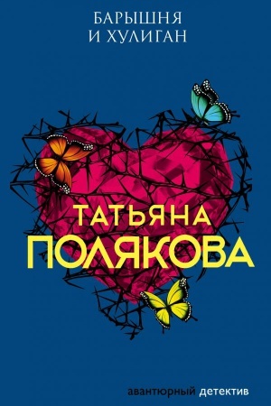 Обложка: Барышня и хулиган