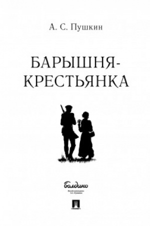 Обложка: Барышня-крестьянка.
