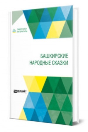 Cover: BASHKIRSKIE NARODNYE SKAZKI