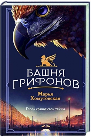 Buchcover: Bašnja grifonov