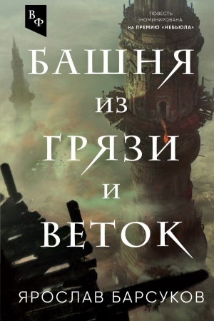 Обложка: Башня из грязи и веток
