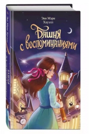 Cover: Bashnya s vospominaniyami