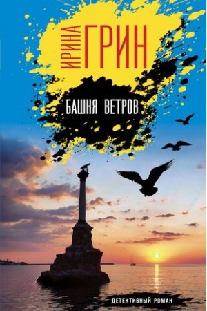 Buchcover: Bašnja vetrov