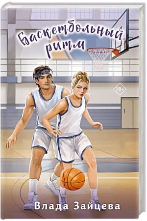 Cover: Basketbol′nyj ritm