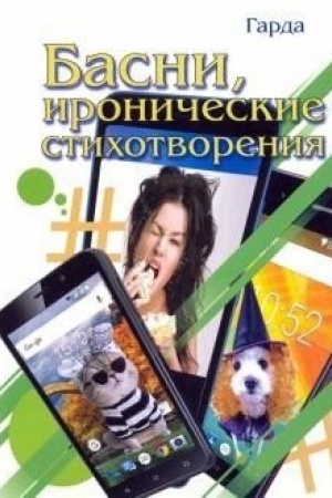Cover: Basni, ironicheskie stichotvoreniya