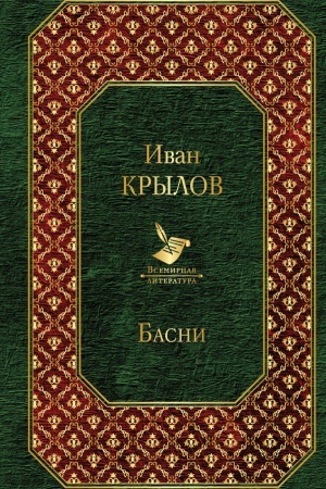 Обложка: Басни (с иллюстрациями)