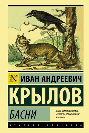 Обложка: Басни