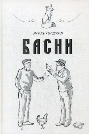 Обложка: Басни