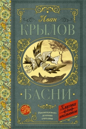 Обложка: Басни