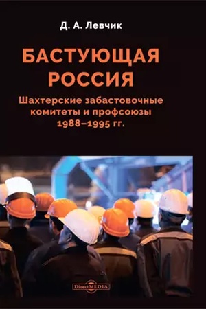 Cover: Bastuyushhaya Rossiya. SHachterskie zabastovochnye komitety i profsoyuzy 1988–1995 gg.: monografiya