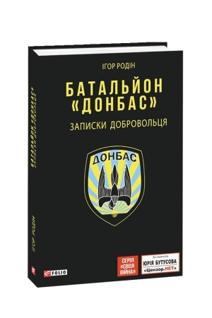 Cover: Batal′yon Donbas.Zapysky dobrovol′tsya