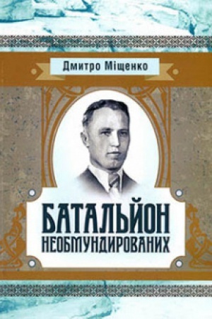 Cover: Batal′yon neobmundyrovanych