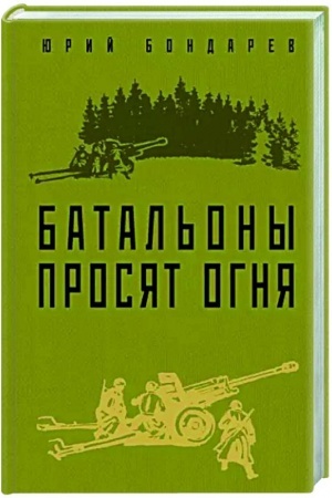 Cover: Batal′ony prosyat ognya