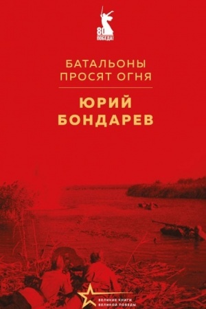 Cover: Batal′ony prosyat ognya
