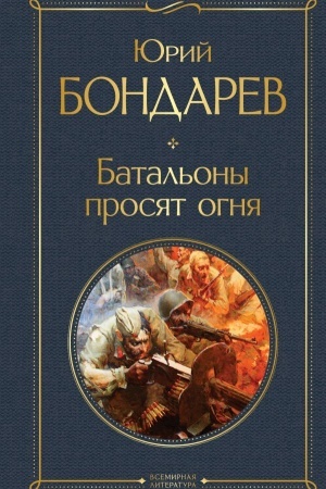 Обложка: Батальоны просят огня