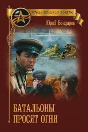 Buchcover: Batal′ony prosjat ognja