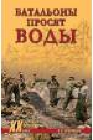 Buchcover: Batal′ony prosjat vody
