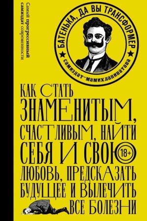 Buchcover: Baten′ka, da vy Transformer!