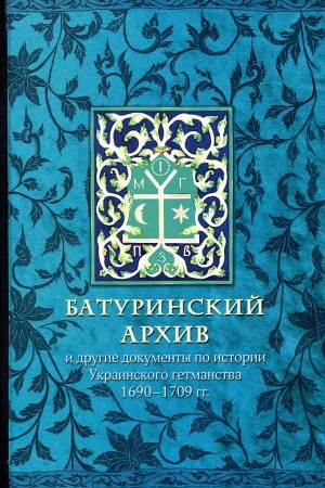 Cover: Baturinskij arhiv i drugie dokumenty po istorii Ukrainskogo getmanstva 1690-1709 gg.
