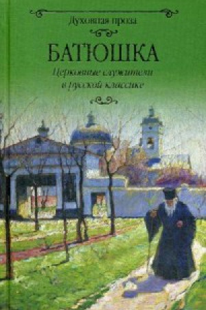 Cover: Batyushka.Cerkovnye sluzhiteli v russkoj klassike