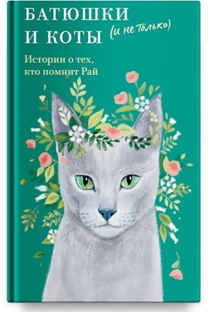 Buchcover: Batjuški i koty (i ne tol′ko). Istorija o tech, kto pomnit Raj