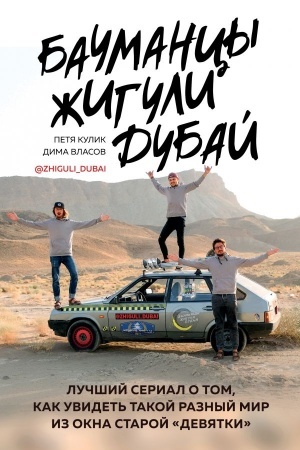 Buchcover: Baumancy. Žiguli. Dubaj. Lučšij serial o tom, kak uvidet′ takoj raznyj mir iz okna staroj devjatki