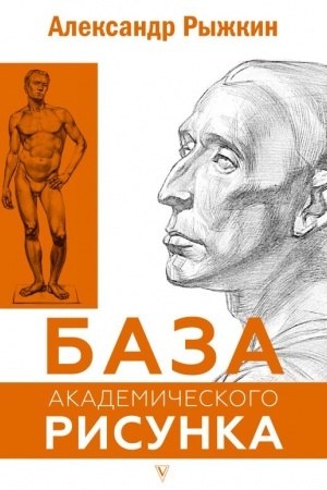 Cover: Baza akademicheskogo risunka. Figura cheloveka, golova, portret i kapitel′