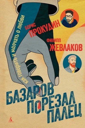 Buchcover: Bazarov porezal palec. Kak govorit′ i molčat′ o ljubvi