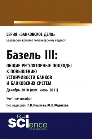 Buchcover: Bazel′ III: Občšie reguljatornye podchody k povyšeniju ustojčivosti bankov i bankovskich sistem. (Bakalavriat). (Magistratura). Učebnoe posobie