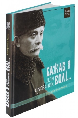 Cover: Bazhav ya dlya skovanych voli (Biohrafiya I. Franka)