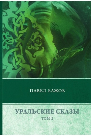 Обложка: Бажов Павел Петрович. Уральские сказы. В 3 томах. Т. 2