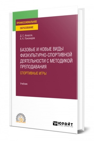 Обложка: БАЗОВЫЕ И НОВЫЕ ВИДЫ ФИЗКУЛЬТУРНО- СПОРТИВНОЙ ДЕЯТЕЛЬНОСТИ С МЕТОДИКОЙ ПРЕПОДАВАНИЯ: СПОРТИВНЫЕ ИГРЫ. Учебник для СПО