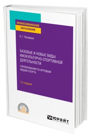 Cover: BAZOVYE I NOVYE VIDY FIZKUL′TURNO-SPORTIVNOJ DEYATEL′NOSTI. SOREVNOVANIYA PO IGROVYM VIDAM SPORTA. 2-e izdanie. Uchebnoe posobie dlya SPO