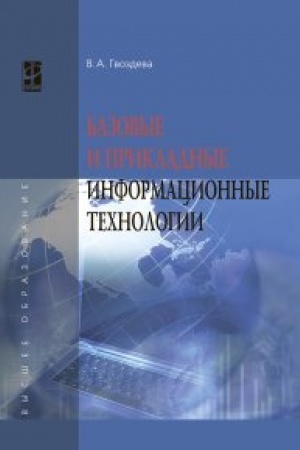 Cover: Bazovye i prikladnye informacionnye technologii