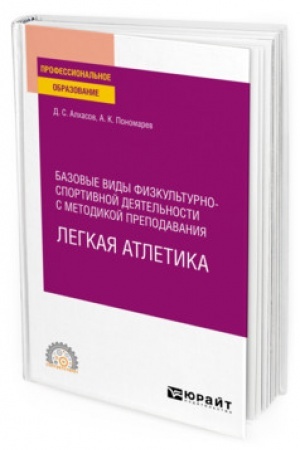 Обложка: БАЗОВЫЕ ВИДЫ ФИЗКУЛЬТУРНО-СПОРТИВНОЙ ДЕЯТЕЛЬНОСТИ С МЕТОДИКОЙ ПРЕПОДАВАНИЯ. ЛЕГКАЯ АТЛЕТИКА. Учебное пособие для СПО
