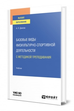 Обложка: БАЗОВЫЕ ВИДЫ ФИЗКУЛЬТУРНО-СПОРТИВНОЙ ДЕЯТЕЛЬНОСТИ С МЕТОДИКОЙ ПРЕПОДАВАНИЯ. Учебник для вузов