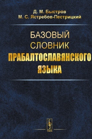 Обложка: Базовый словник прабалтославянского языка