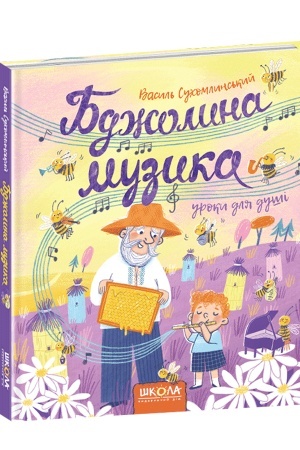 Обложка: Бджолина музика