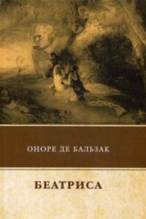 Обложка: Беатриса