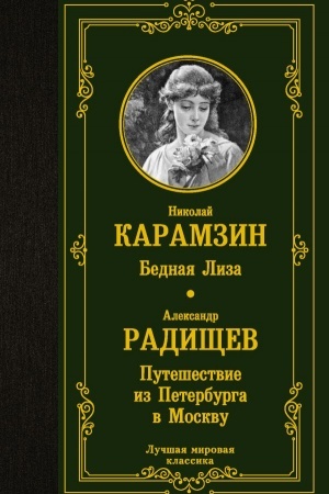 Buchcover: Bednaja Liza. Putešestvie iz Peterburga v Moskvu