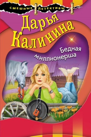 Обложка: Бедная миллионерша