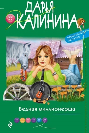 Cover: Bednaya millionersha