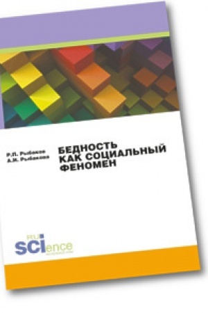 Cover: Bednost′ kak social′nyj fenomen. Monografiya