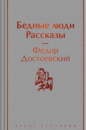 Cover: Bednye lyudi. Rasskazy