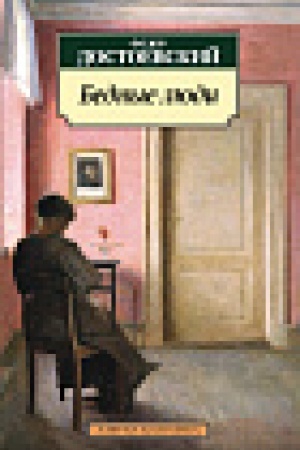 Cover: Bednye lyudi