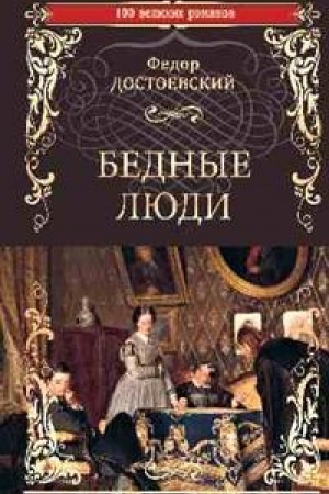 Обложка: Бедные люди
