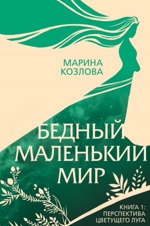 Cover: Bednyj malen′kij mir. Kniga 1: Perspektiva cvetushhego luga