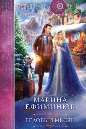 Buchcover: Bedovyj mesjac