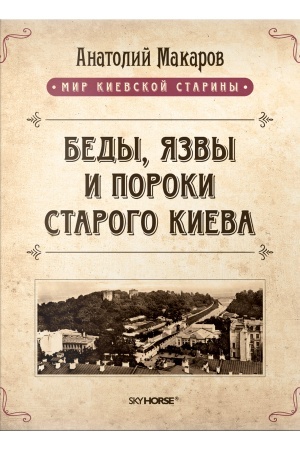 Обложка: Беды, язвы и пороки старого Киева