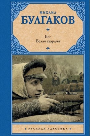 Cover: Beg. Belaya gvardiya